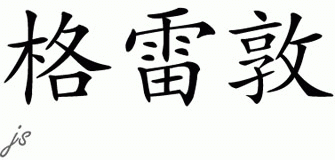 Chinese Name for Greydon 