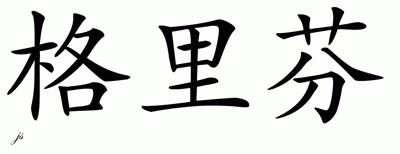 Chinese Name for Griffin 