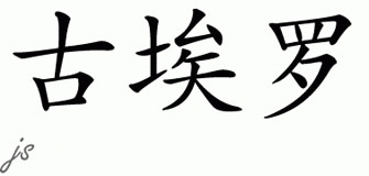 Chinese Name for Guero 