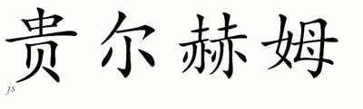 Chinese Name for Guilherme 