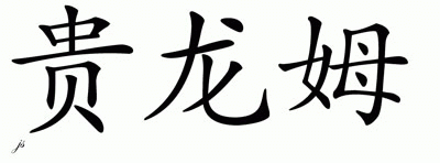 Chinese Name for Guillaume 