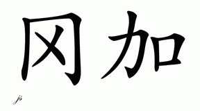 Chinese Name for Gunga 