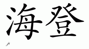Chinese Name for Haden 
