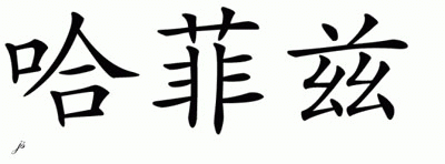 Chinese Name for Hafiz 