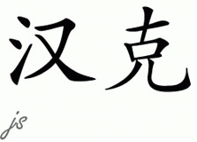 Chinese Name for Hank 