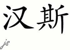 Chinese Name for Hans 