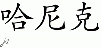 Chinese Name for Harnek 