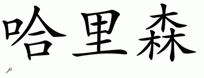 Chinese Name for Harrison 