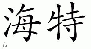 Chinese Name for Heitor 