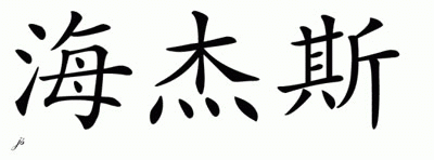 Chinese Name for Hejus 