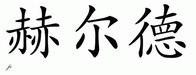 Chinese Name for Helder 