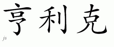 Chinese Name for Henrique 