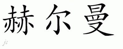 Chinese Name for Herman 