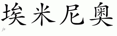 Chinese Name for Herminio 