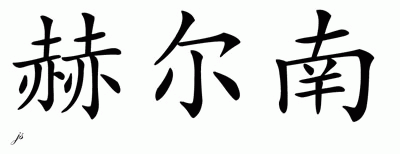 Chinese Name for Hernan 