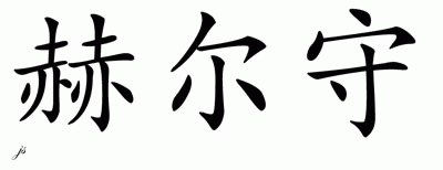 Chinese Name for Herschel 
