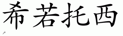 Chinese Name for Hirotoshi 