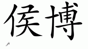 Chinese Name for Hobo 