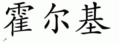Chinese Name for Holgie 