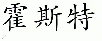Chinese Name for Horst 