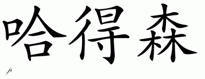 Chinese Name for Hudson 