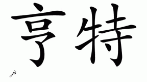 Chinese Name for Hunter 