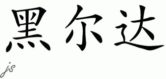 Chinese Name for Hylda 