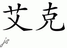 Chinese Name for Ike 