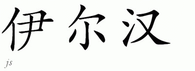 Chinese Name for Ilhan 