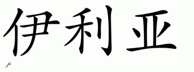 Chinese Name for Illia 