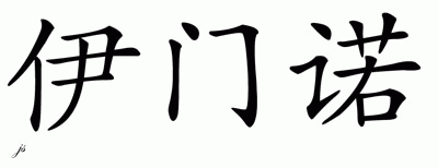 Chinese Name for Imanol 