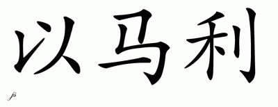 Chinese Name for Immanuel 