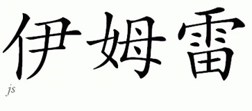 Chinese Name for Imre 