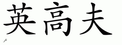 Chinese Name for Ingolf 