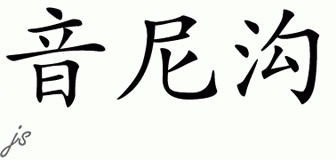 Chinese Name for Inigo 