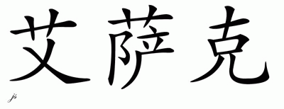 Chinese Name for Isaac 