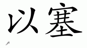 Chinese Name for Isai 