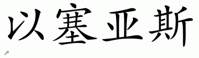 Chinese Name for Isaias 