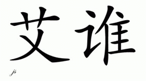 Chinese Name for Ishai 
