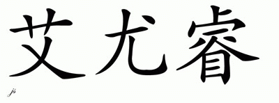 Chinese Name for Iuri 