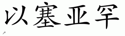 Chinese Name for Izaiah 