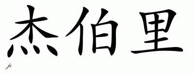 Chinese Name for Jabari 