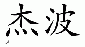Chinese Name for Jabe 