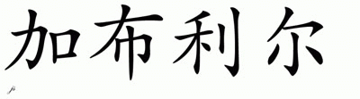 Chinese Name for Jabriel 