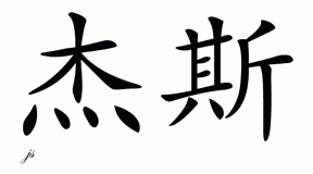 Chinese Name For Jace Chinese Characters