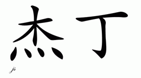 Chinese Name for Jadyn 