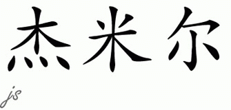 Chinese Name for Jaimel 