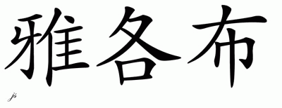 Chinese Name for Jakobe 