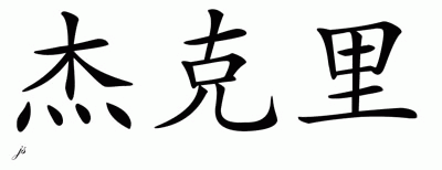 Chinese Name for Jakyri 