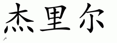 Chinese Name for Jaleel 